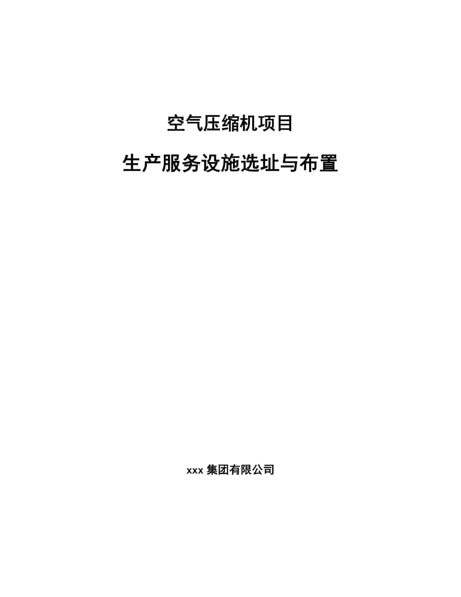 空气压缩机项目生产服务设施选址与布置_第1页