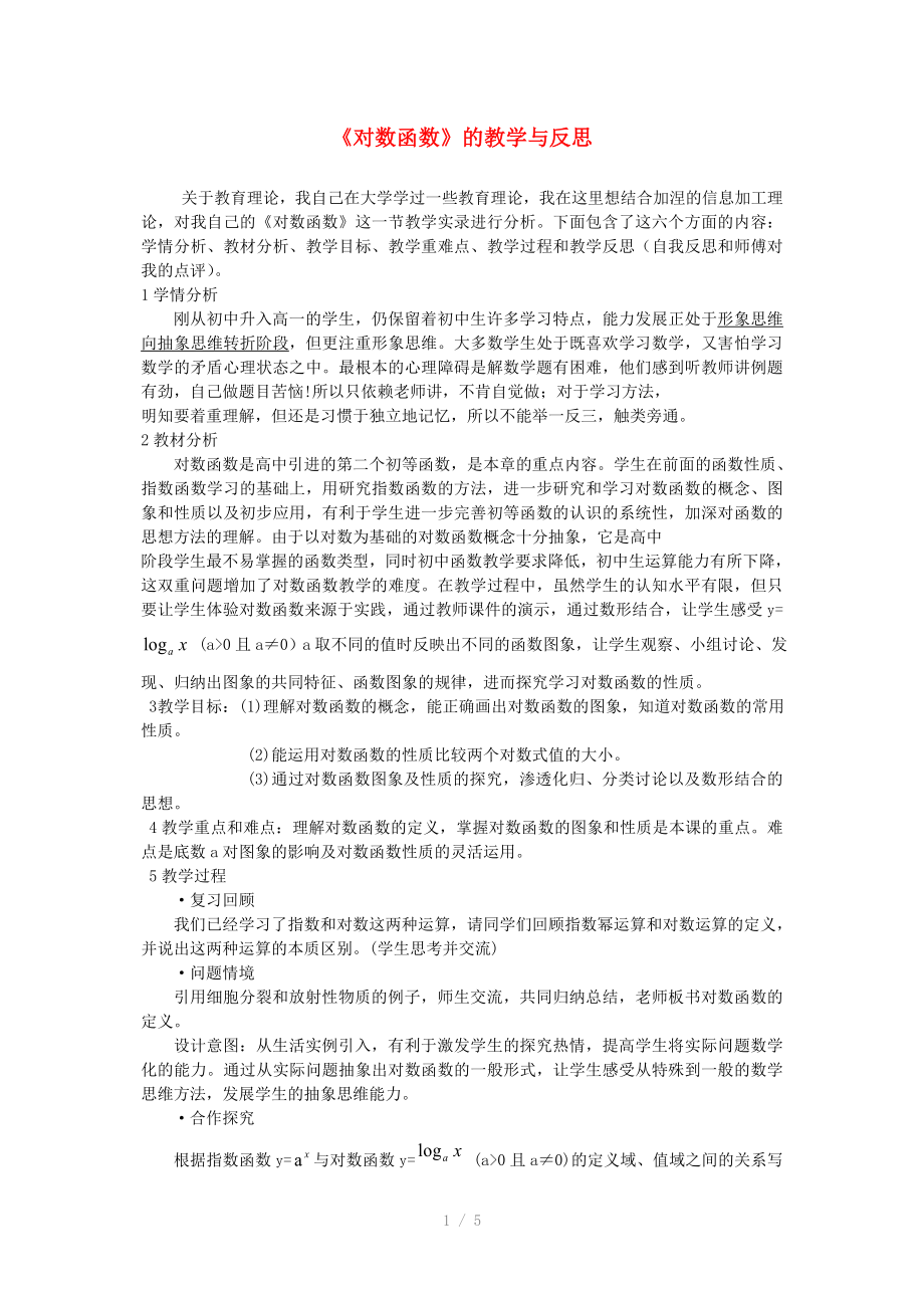 高中数学对数函数的教学与反思新人教A版_第1页