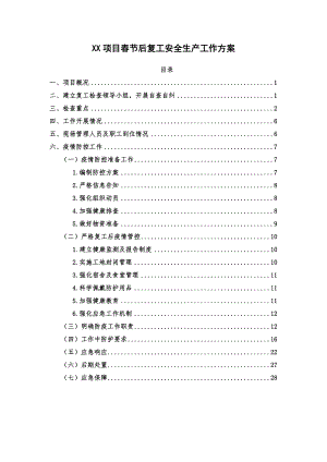 【安全生產(chǎn)工作方案】項目春節(jié)后復工生產(chǎn)方案