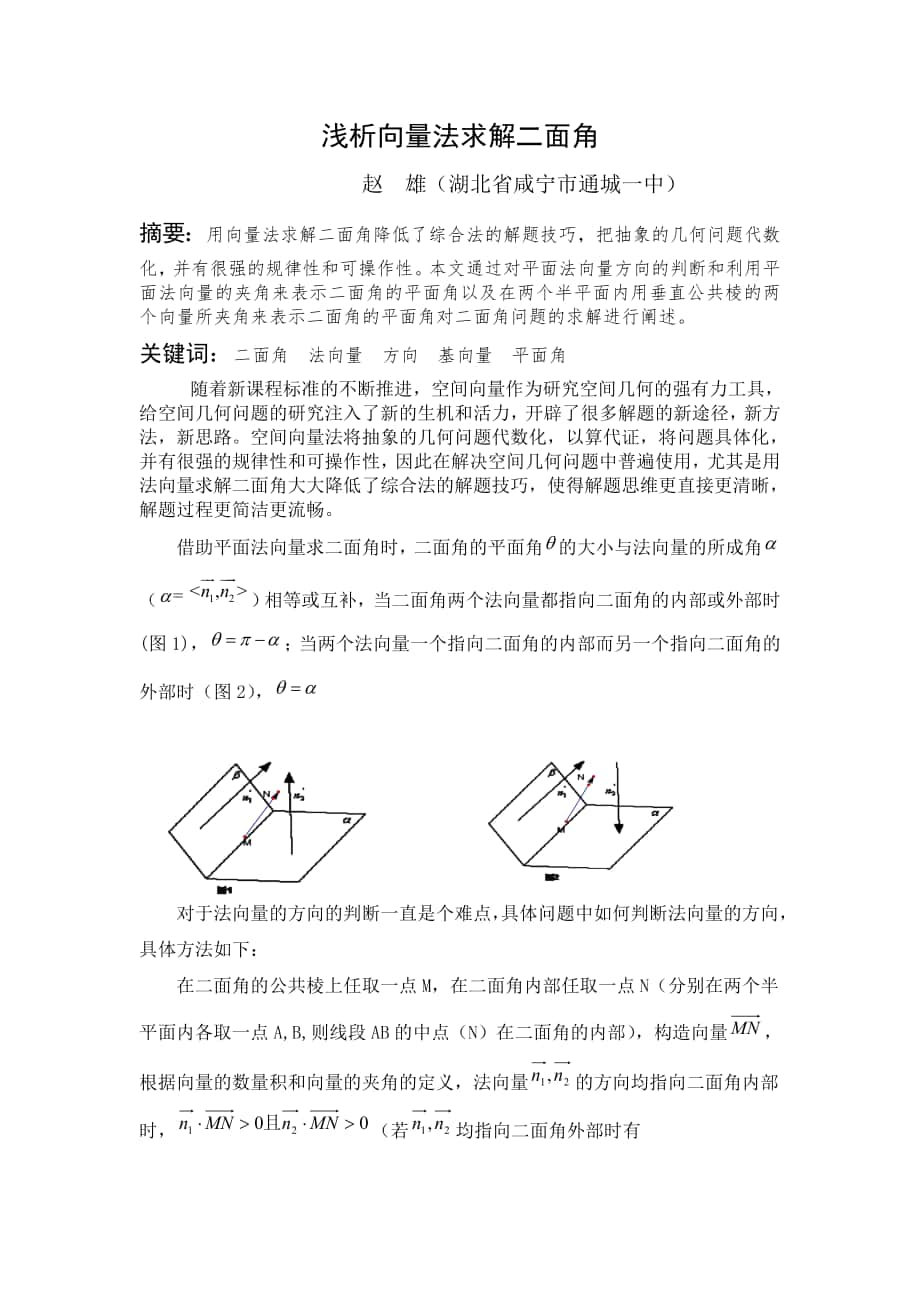 浅析向量法求解二面角_第1页