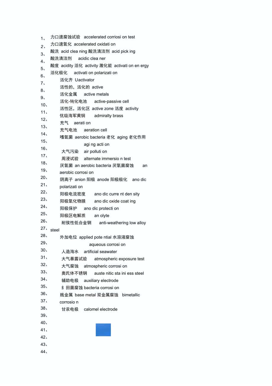 腐蚀与防护术语中、英文名词对照_第1页