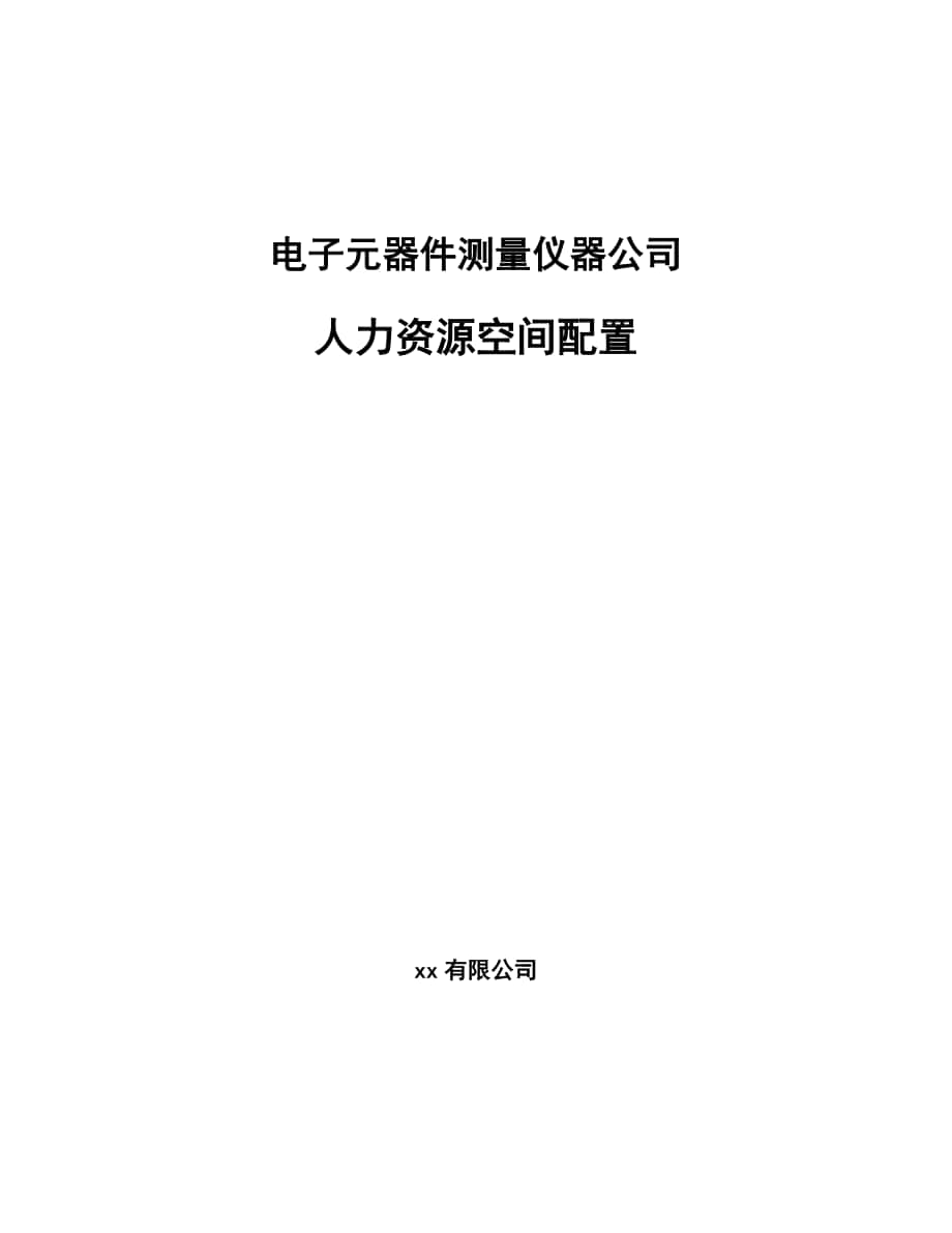 电子元器件测量仪器公司人力资源空间配置_第1页