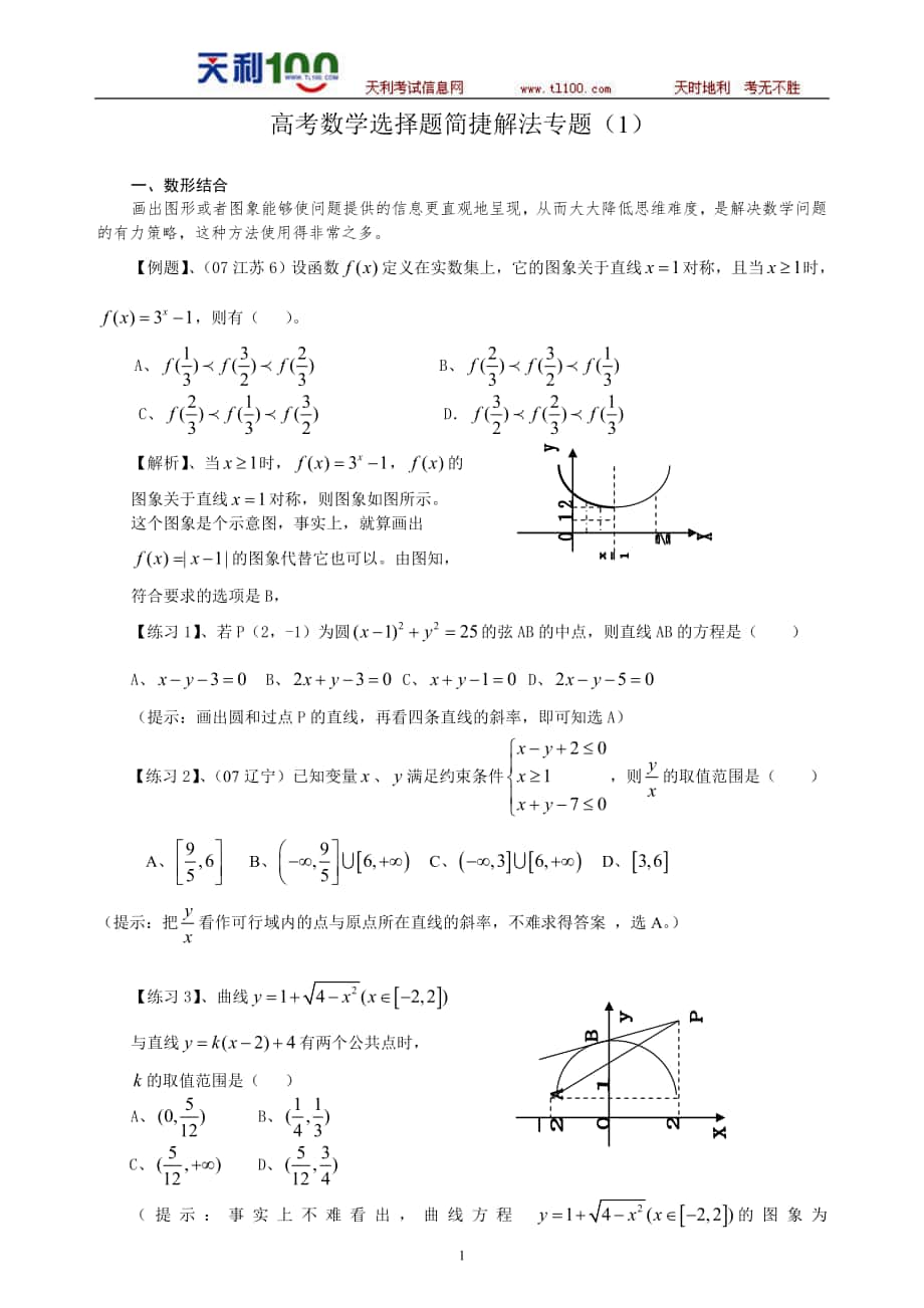 【数学】高考数学选择题简捷解法专题（1）_第1页