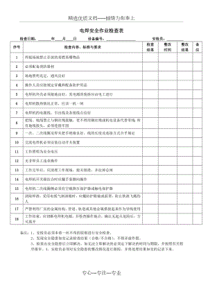 电焊全作业检查表