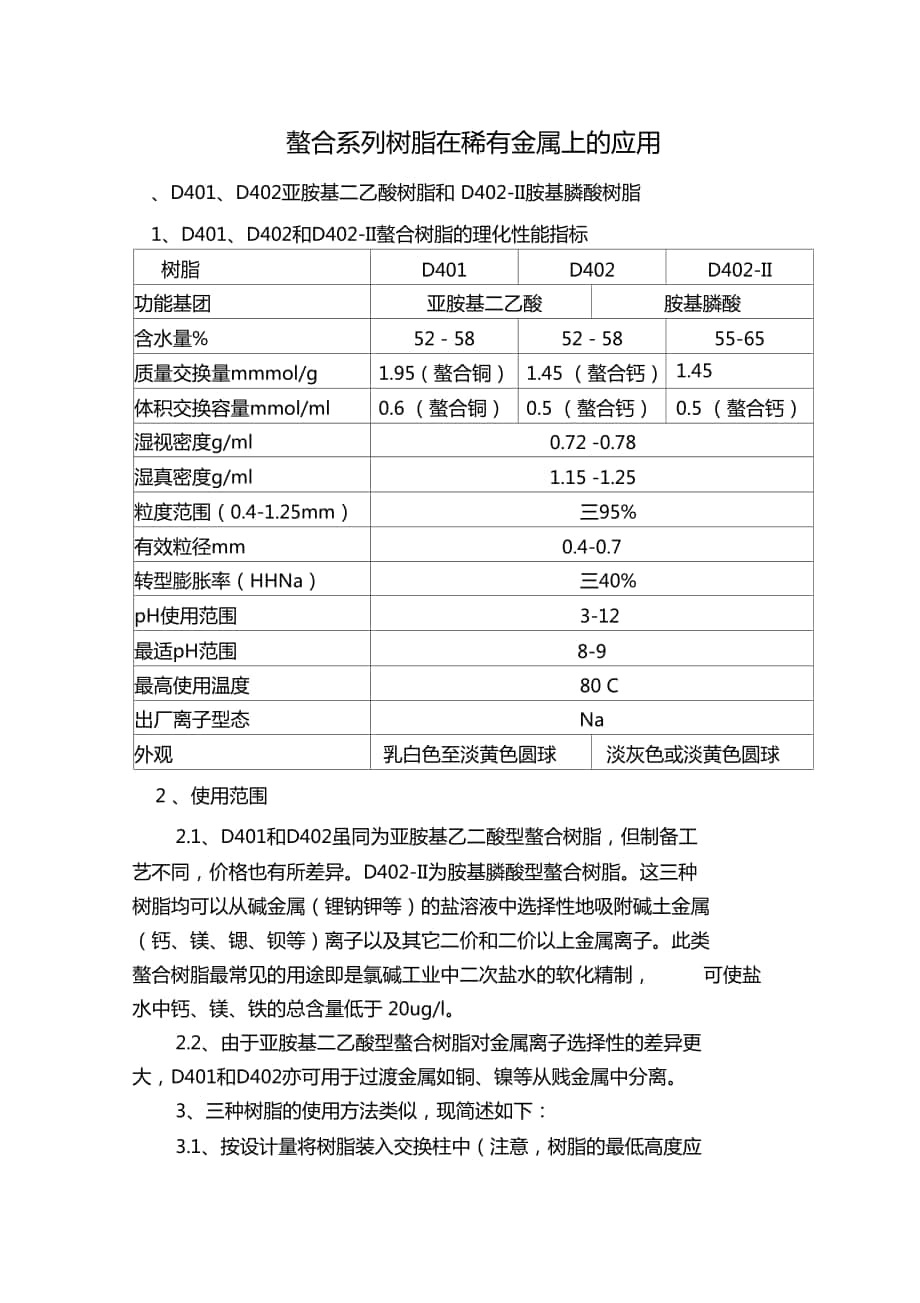 螯合系列树脂在稀有金属上的应用_第1页