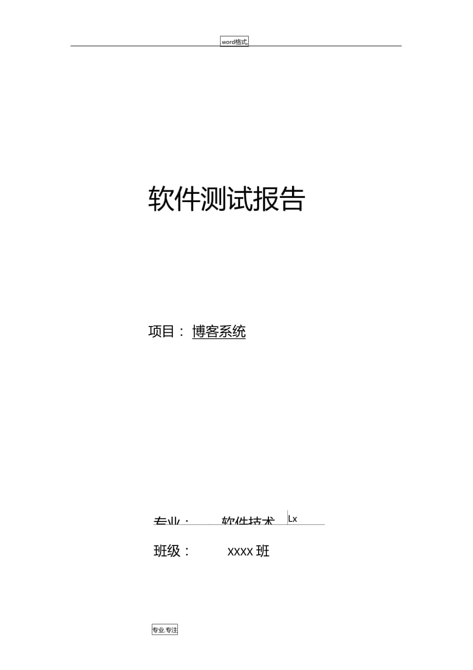 软件测试报告博客系统方案_第1页