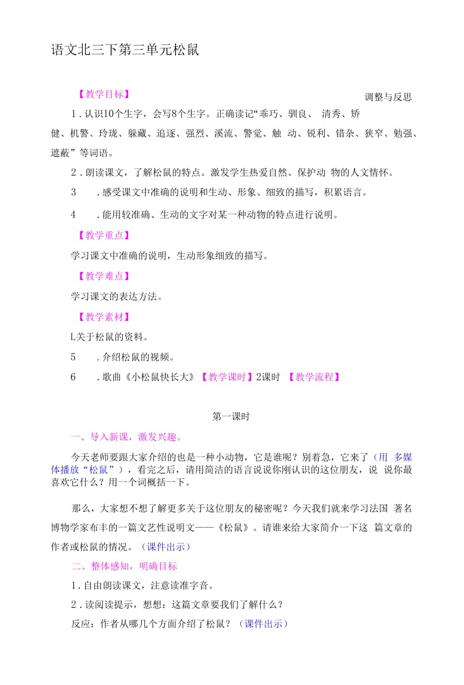 北師大版小學語文三年級下冊 《松鼠》教案.docx_第1頁