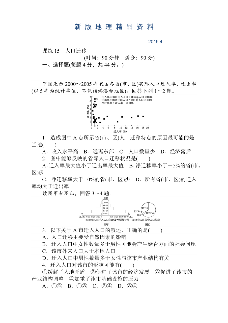 新版高考地理人教版第一輪總復(fù)習(xí)全程訓(xùn)練：第七章 人口與城市 課練15 Word版含解析_第1頁(yè)