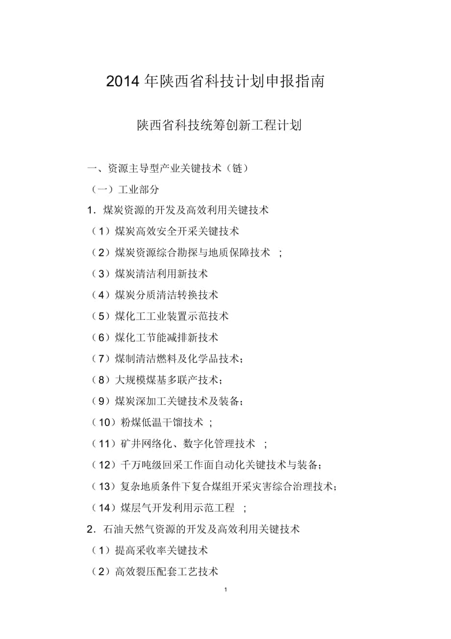 2014年陕西科技计划申报指引_第1页