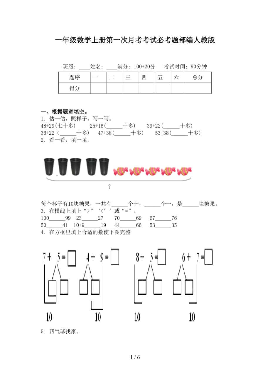 一年级数学上册第一次月考考试必考题部编人教版_第1页