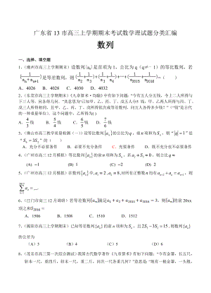 广东省13市高三上学期期末考试数学理试题分类汇编：数列