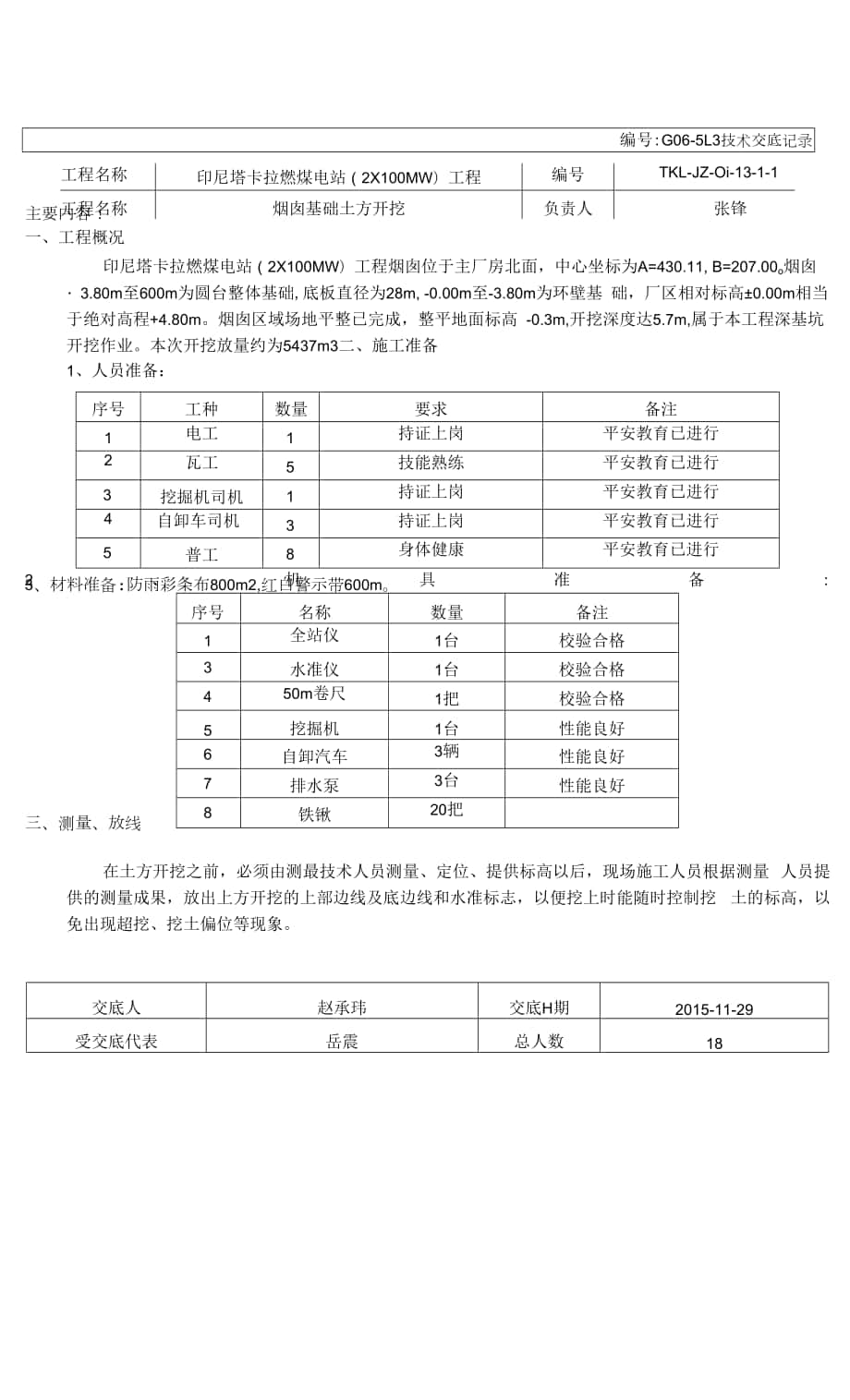 G06-5L3 技術(shù)交底記錄 TKL-JZ-01-13-1-1 煙囪基礎(chǔ)開挖——開挖交底.docx_第1頁