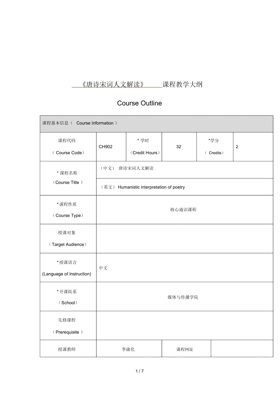 《唐詩宋詞人文解讀》課程教學(xué)大綱_第1頁