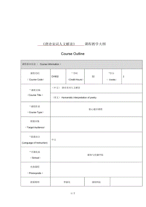 《唐詩宋詞人文解讀》課程教學(xué)大綱