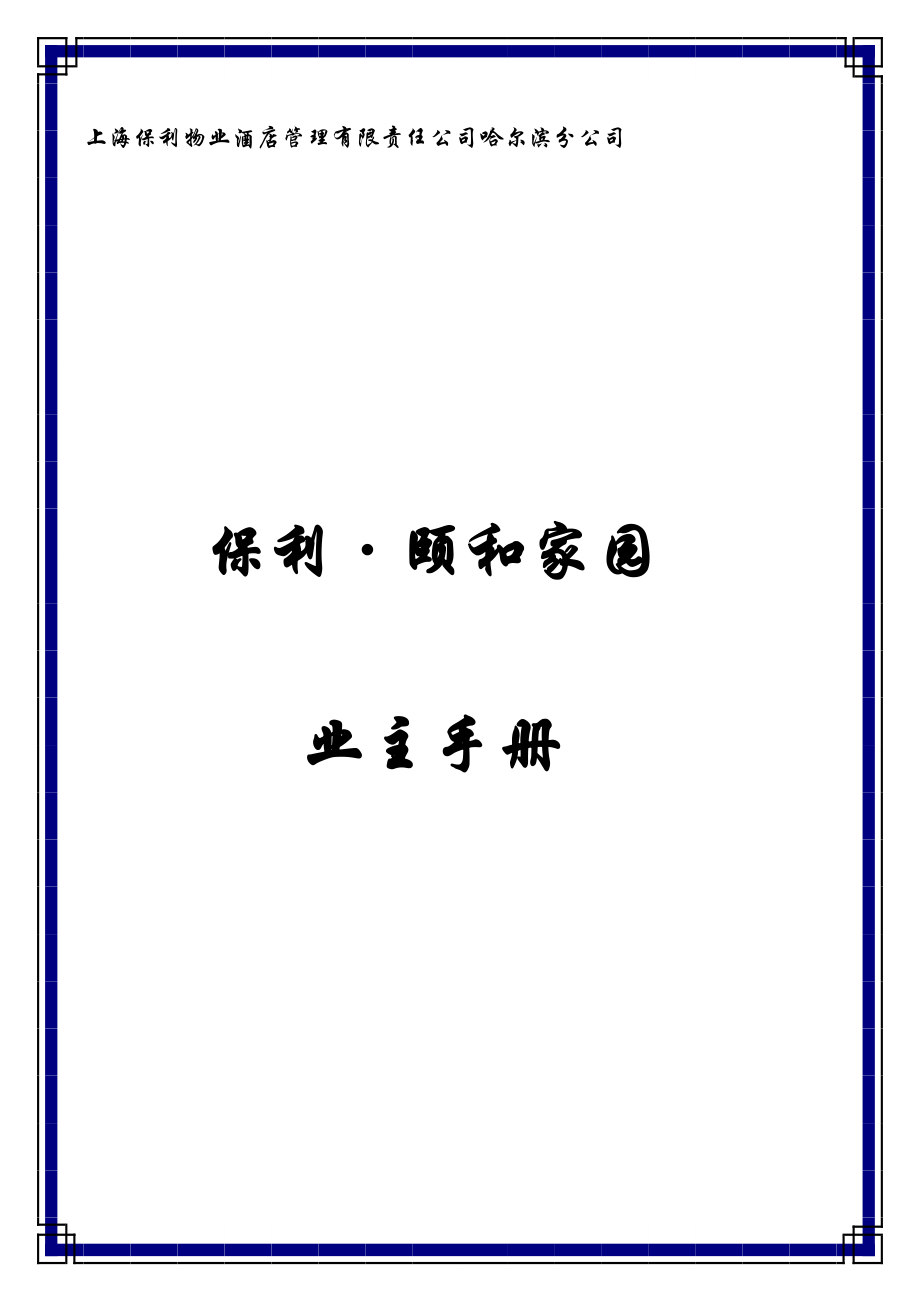 颐和家园物业管理业主手册_第1页