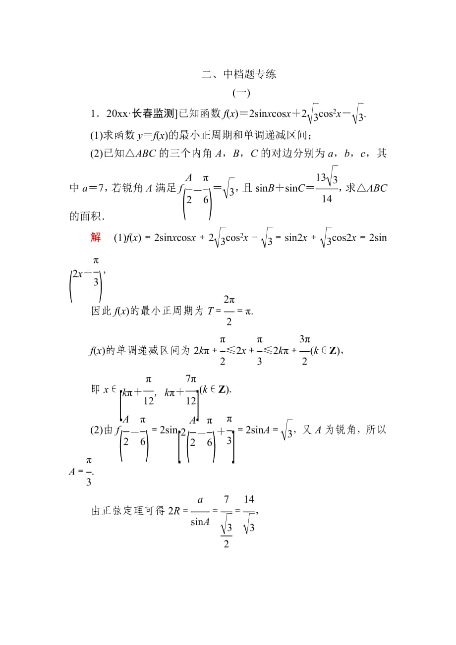 金版教程高考數(shù)學(xué) 文二輪復(fù)習(xí)講義：第三編 考前沖刺攻略 第三步 應(yīng)試技能專訓(xùn) 二 中檔題專練 Word版含解析_第1頁