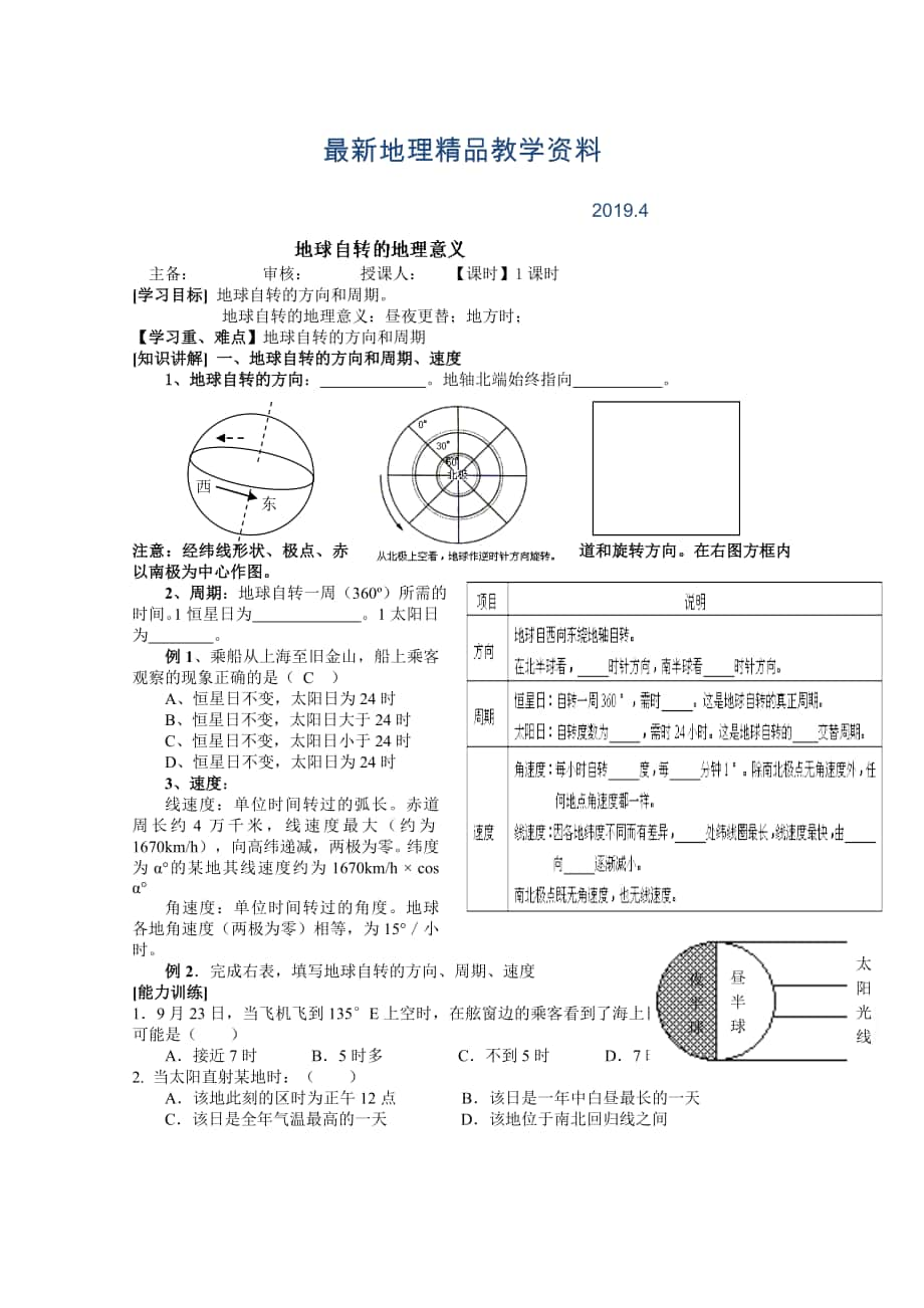 最新江苏省徐州市王杰中学高中地理鲁教版必修一导学案 第二节 地球自转的地理意义一_第1页