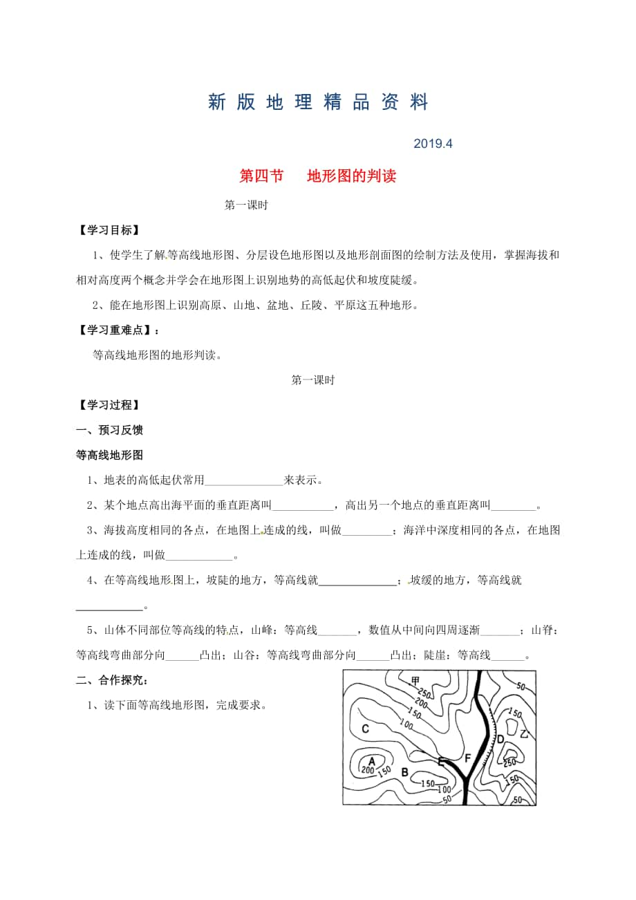 新版七年級(jí)上冊地理學(xué)案第四節(jié) 地形圖的判讀_第1頁