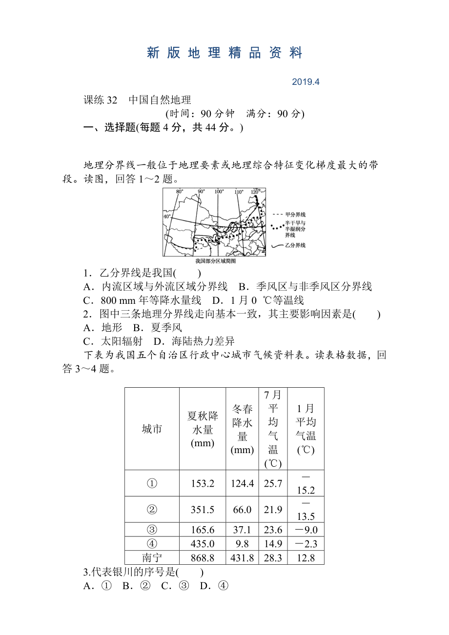 新版高考地理人教版第一輪總復習全程訓練：第十三章 中國地理 課練32 Word版含解析_第1頁