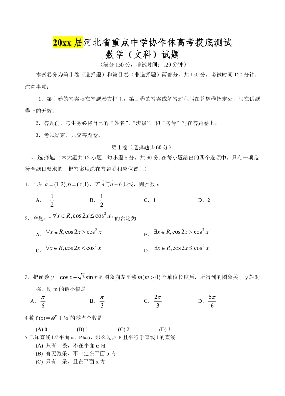 河北省重点中学协作体高考摸底测试数学文试卷及答案_第1页