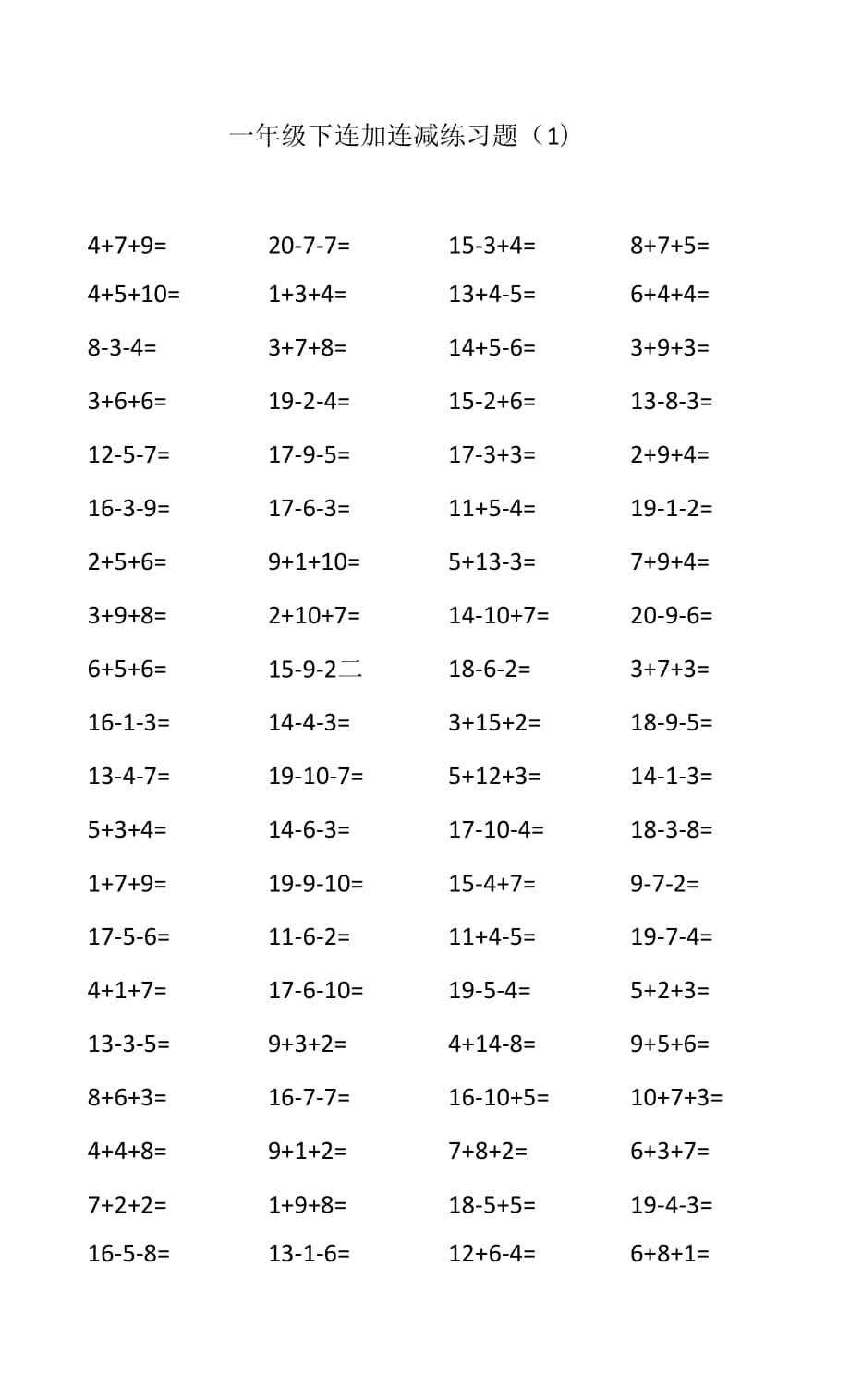 一年級(jí)下 20以內(nèi)連加連減.docx_第1頁(yè)
