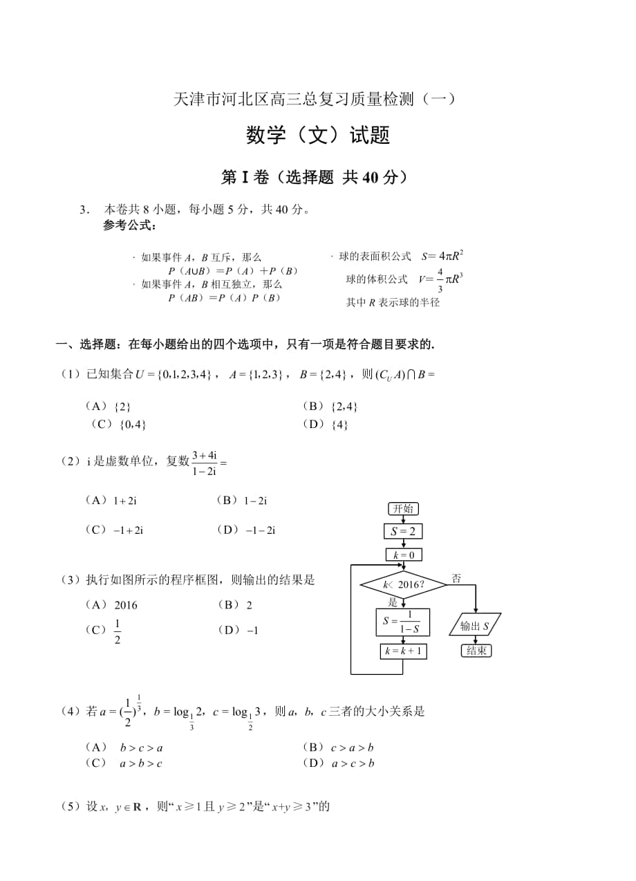 天津市河北区高三总复习质量检测一数学文试题含答案_第1页