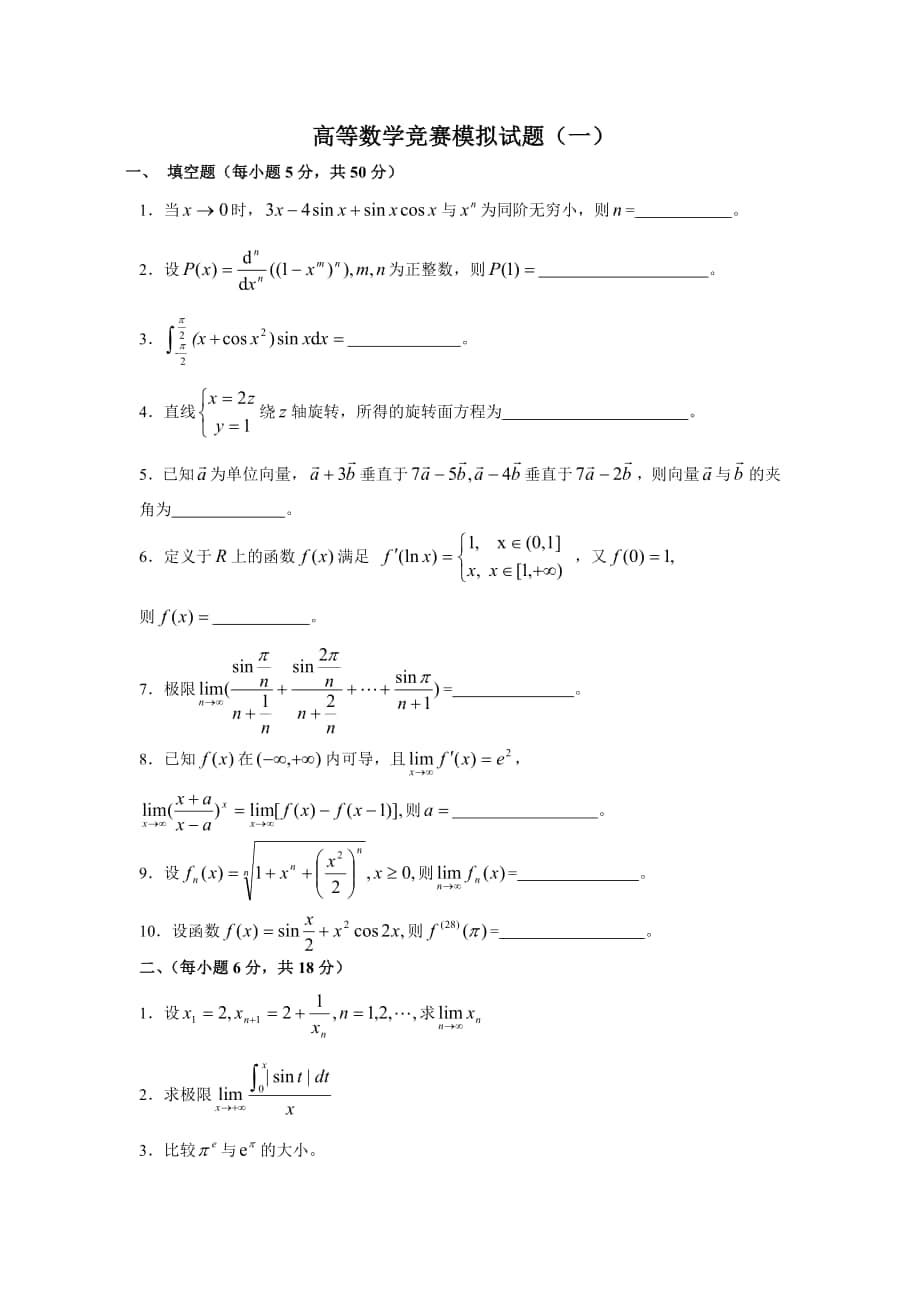 高等数学竞赛模拟试题（一）_第1页