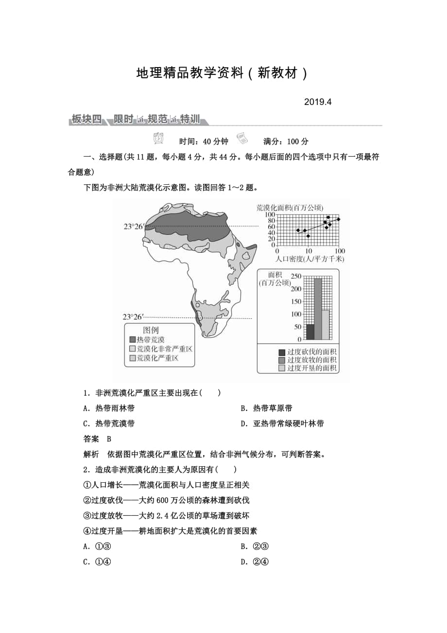 新教材 高考地理一轮总复习限时规范特训：第3部分 区域可持续发展 第2章 区域生态环境建设 321 Word版含答案_第1页