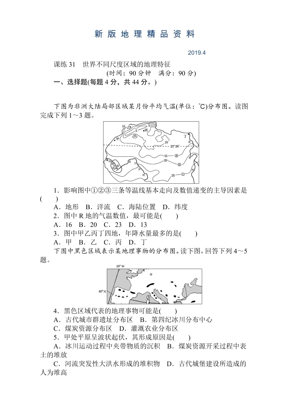 新版高考地理人教版第一轮总复习全程训练：第十二章 世界地理 课练31 Word版含解析_第1页