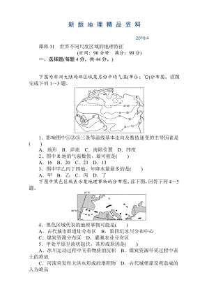 新版高考地理人教版第一輪總復(fù)習(xí)全程訓(xùn)練：第十二章 世界地理 課練31 Word版含解析