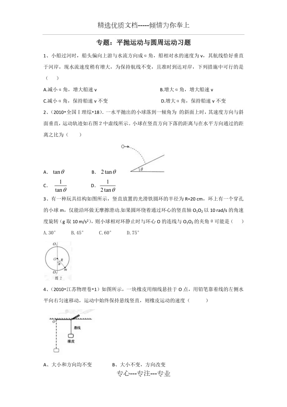 专题：《平抛运动与圆周运动》习题_第1页