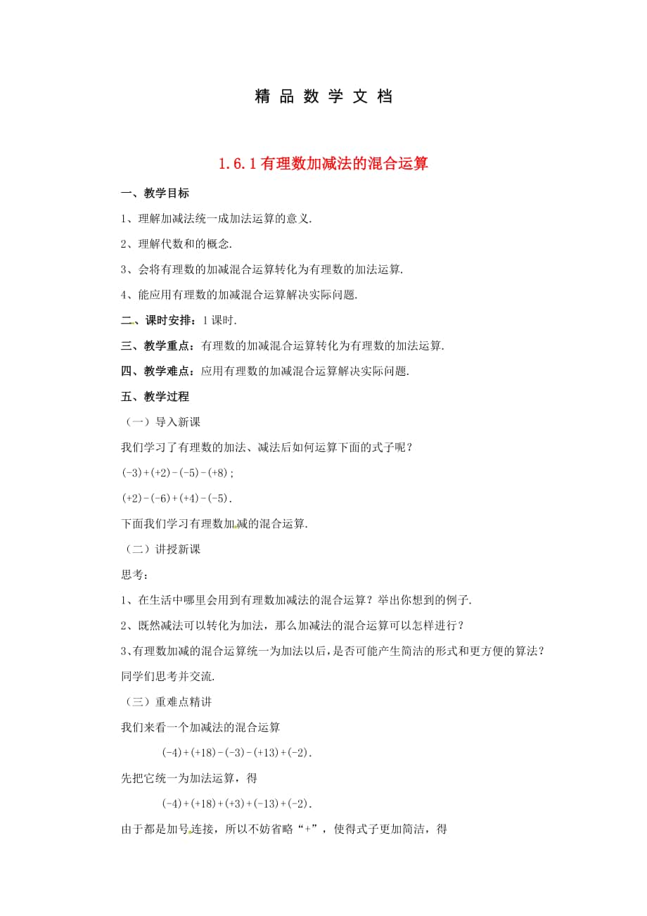 最新 七年级数学北京课改版上册.6.1有理数加减法的混合运算教_第1页