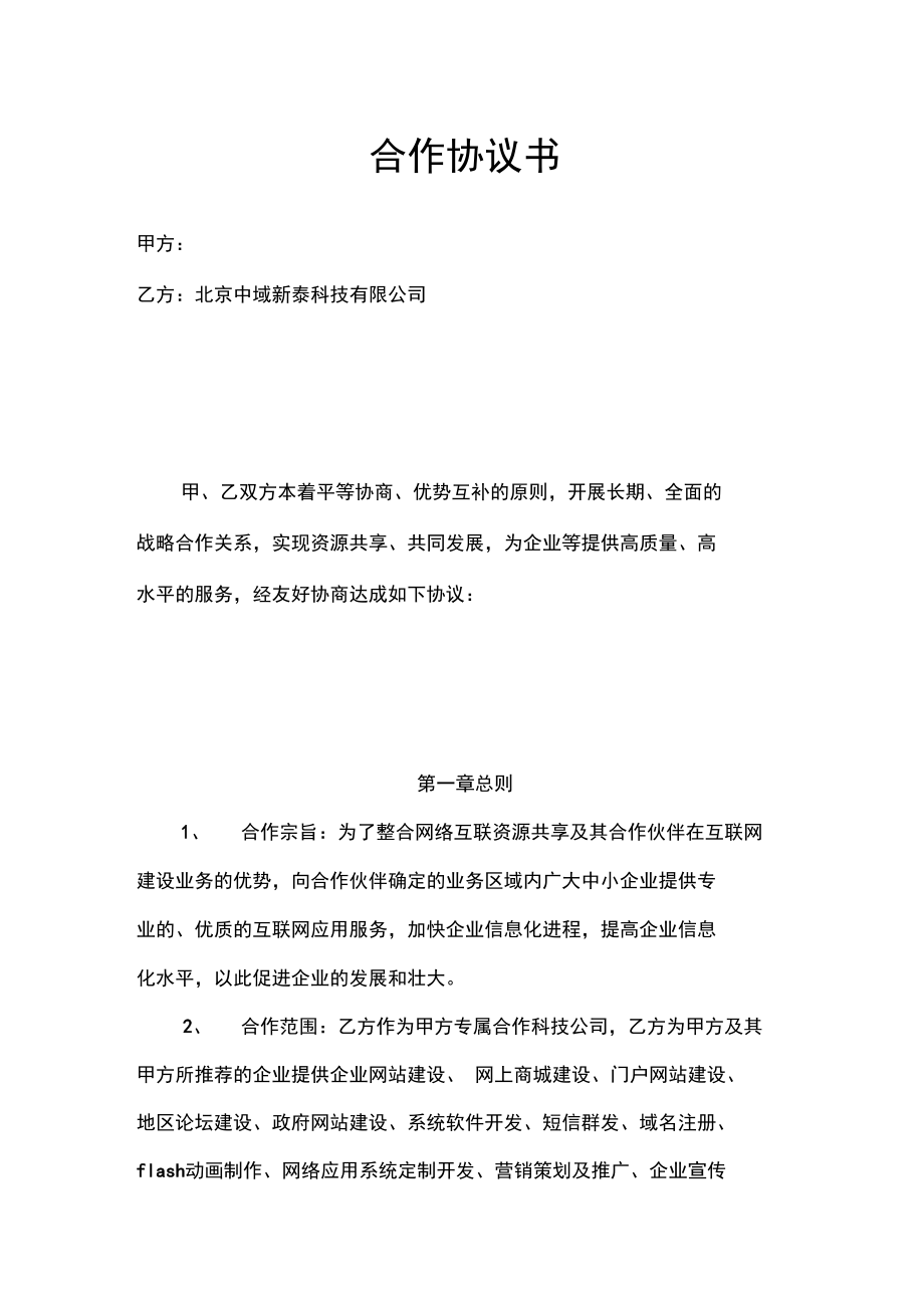 网络公司合作协议书_第1页