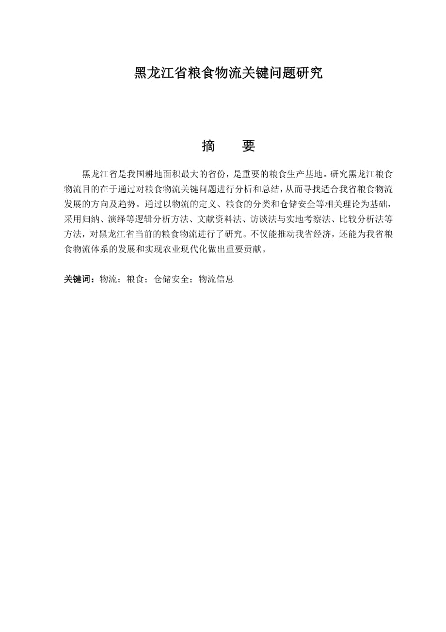 黑龙江省粮食物流关键问题研究毕业论文1_第1页
