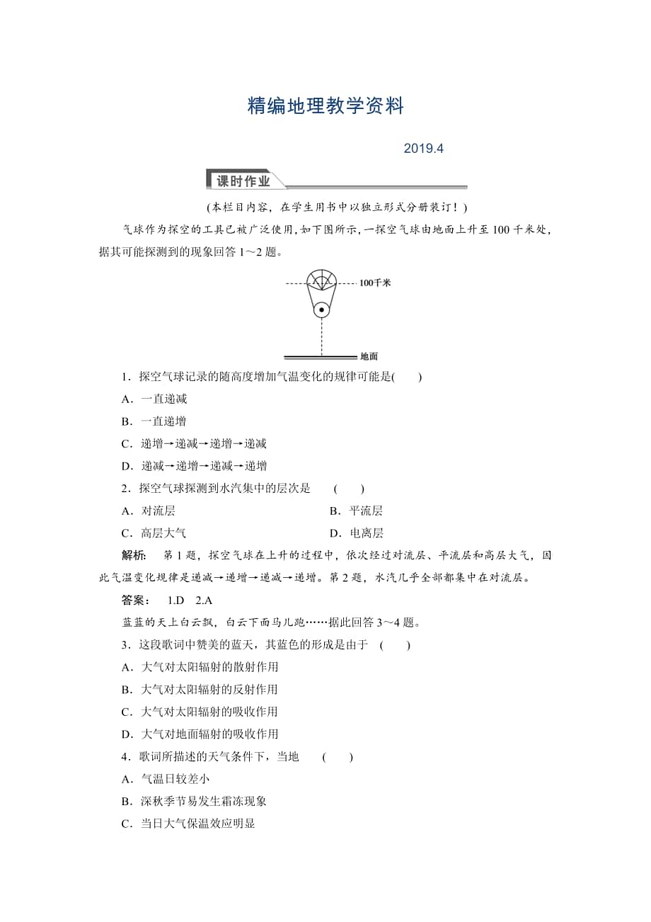 精編高中湘教版 廣西自主地理必修1檢測：第2章 自然環(huán)境中的物質(zhì)運(yùn)動(dòng)和能量交換2.3.1 Word版含解析_第1頁