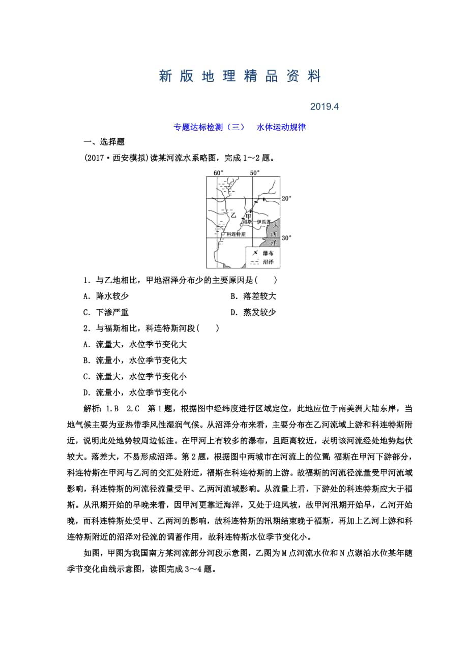 新版高考地理通用版二輪專題復(fù)習(xí)創(chuàng)新 專題達(dá)標(biāo)檢測：三 水體運(yùn)動(dòng)規(guī)律 Word版含答案_第1頁