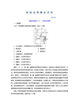 新版高考地理通用版二輪專(zhuān)題復(fù)習(xí)創(chuàng)新 專(zhuān)題達(dá)標(biāo)檢測(cè)：三 水體運(yùn)動(dòng)規(guī)律 Word版含答案