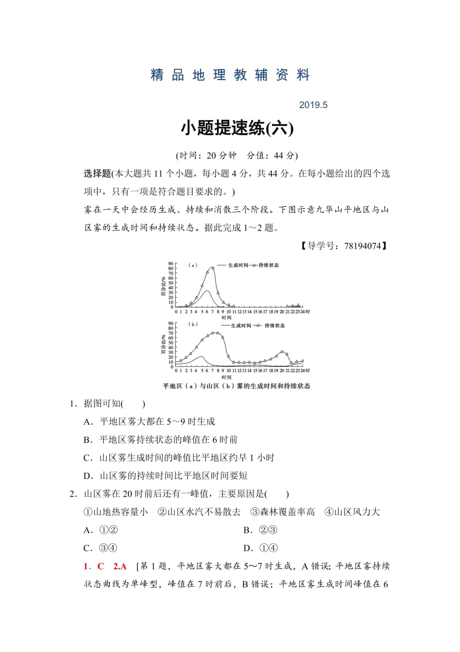 高考地理二轮小题提速练：6 Word版含解析_第1页