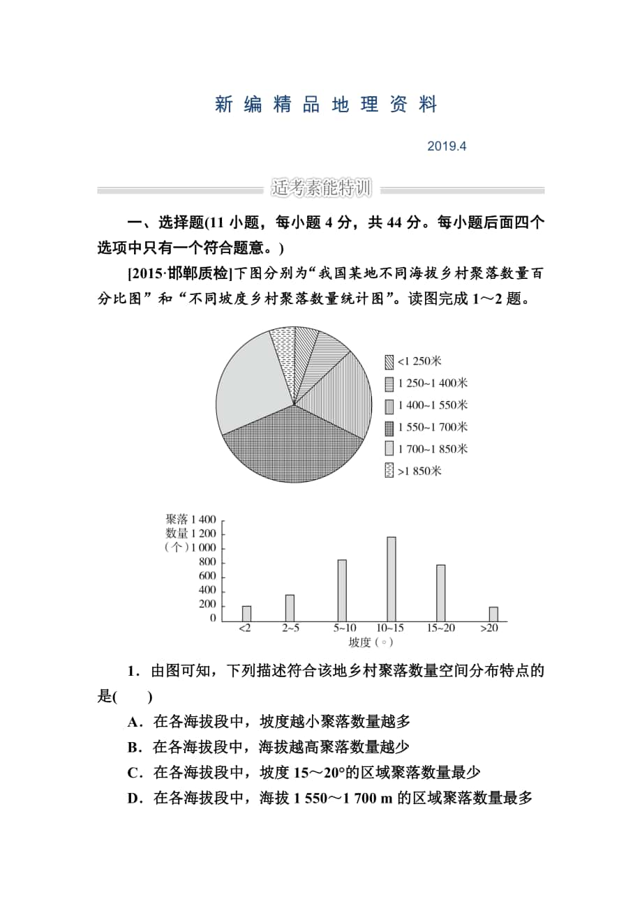 新編金版教程高考地理二輪復習訓練：1231 自然地理環(huán)境對人類活動的影響 Word版含解析_第1頁