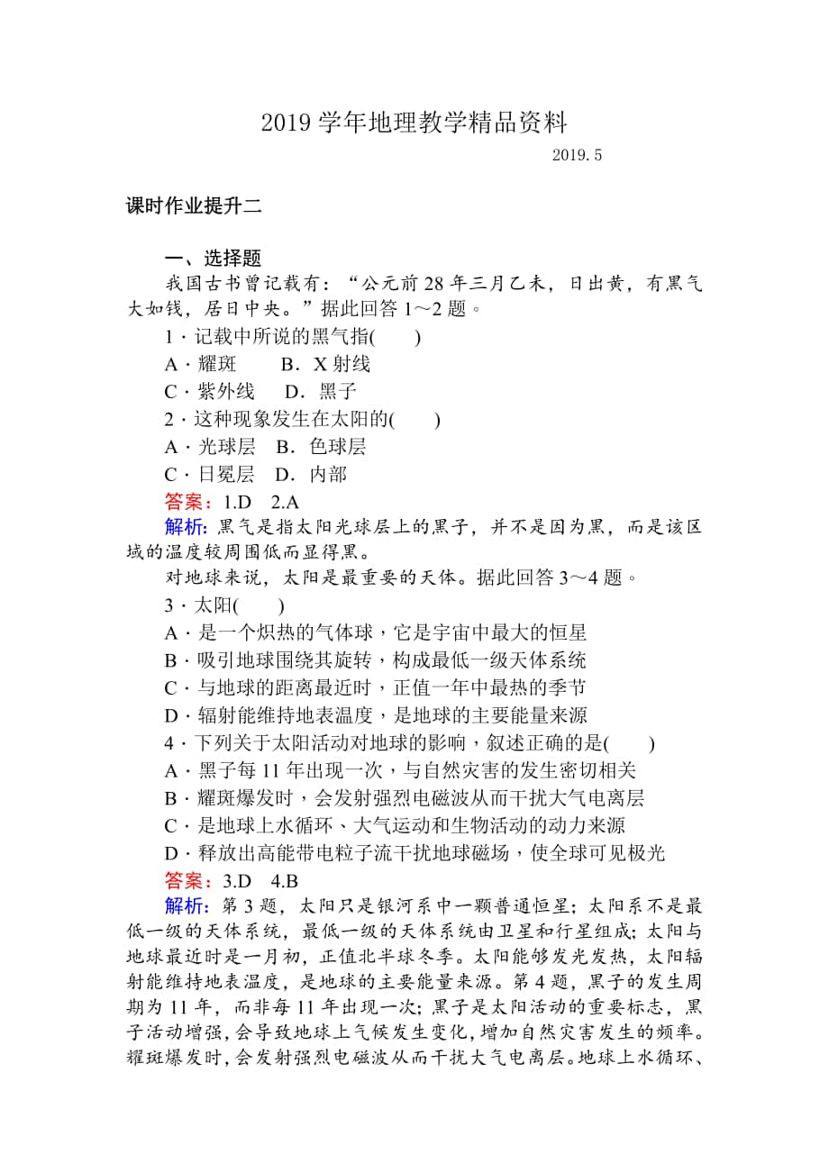 高一地理人教版必修一练习：1.2太阳对地球的影响 Word版含解析_第1页