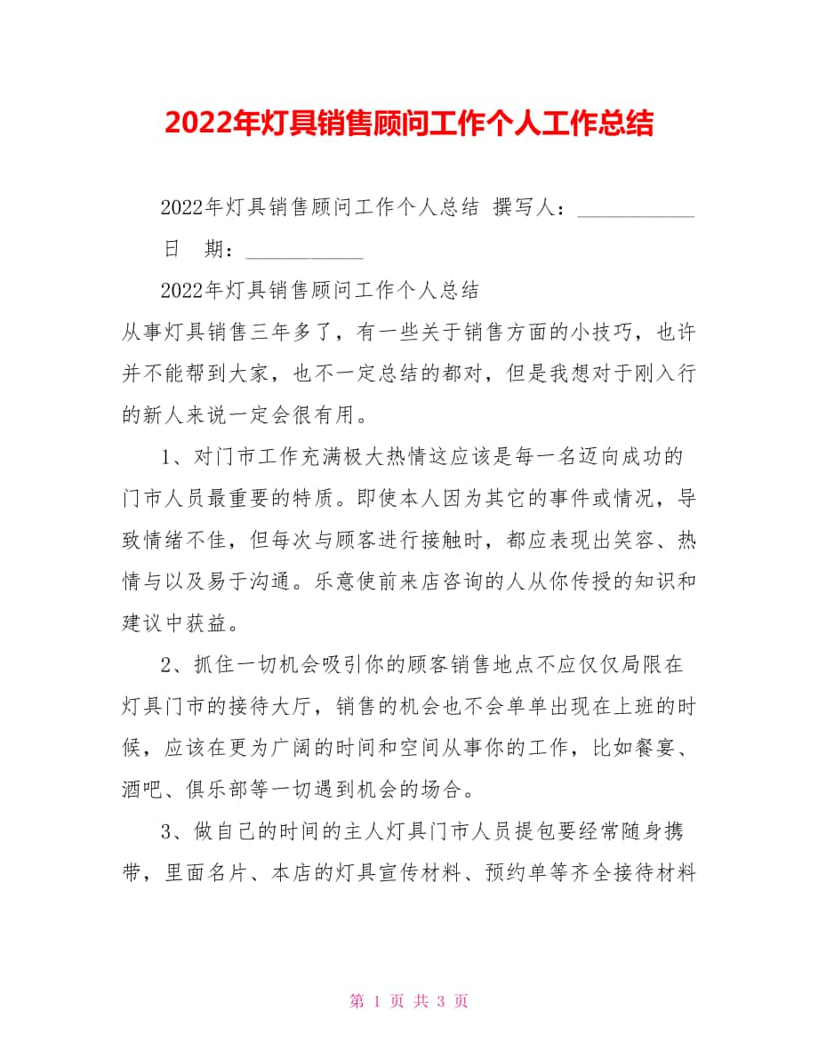 2022年灯具销售顾问工作个人工作总结_第1页