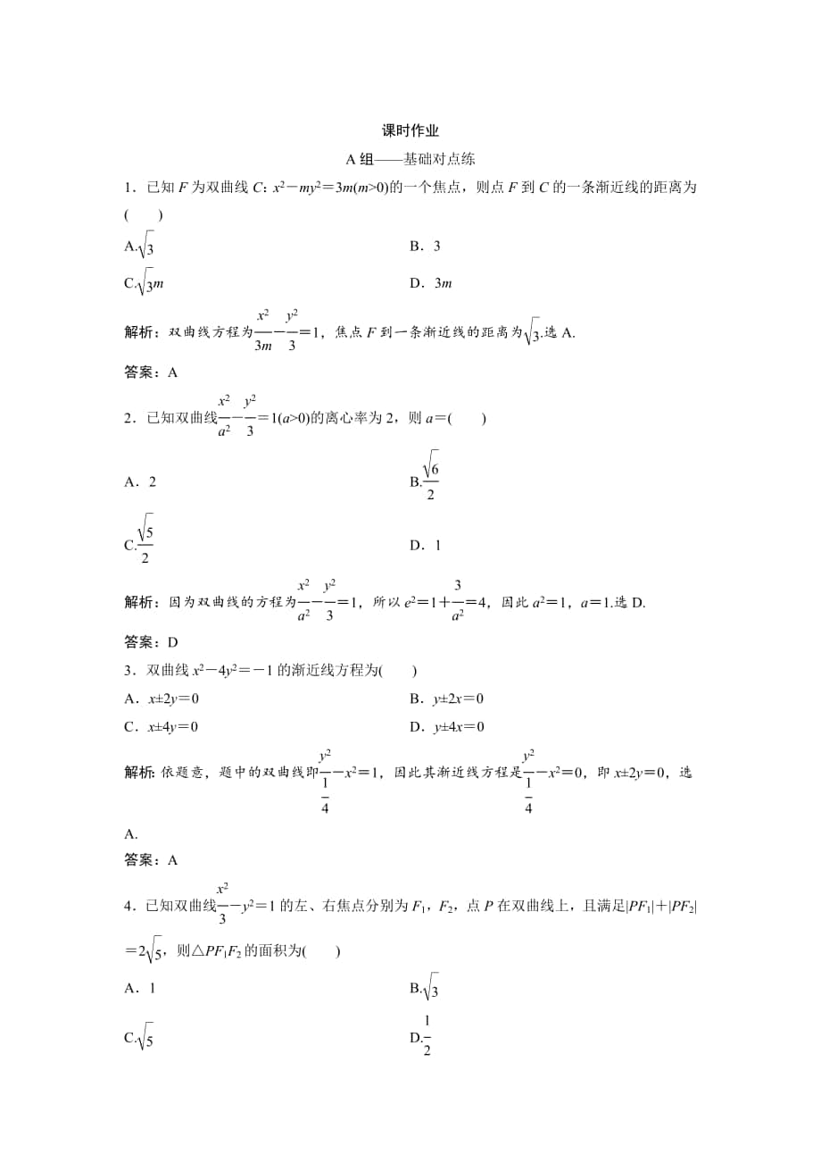 文科數(shù)學(xué) 北師大版練習(xí)：第八章 第七節(jié)　雙曲線(xiàn) Word版含解析_第1頁(yè)