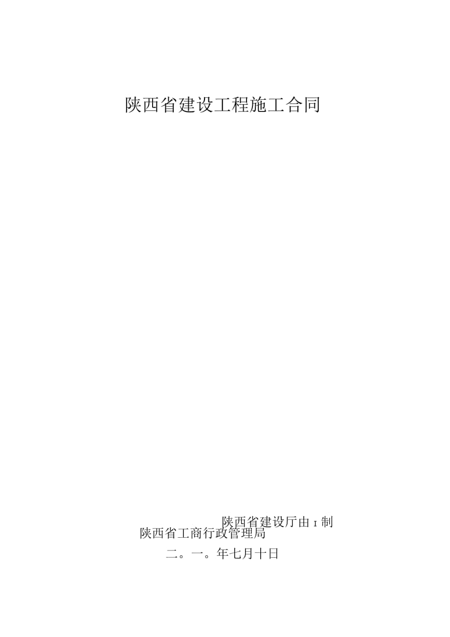 陕西省钢结构制作安装合同_第1页