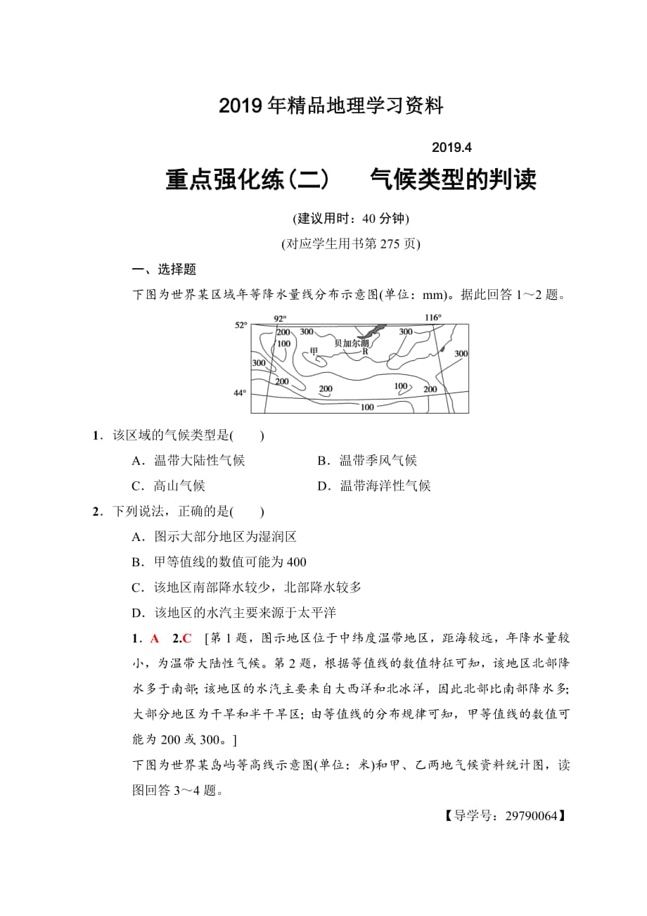 高考地理一輪復(fù)習(xí)中圖版文檔：重點(diǎn)強(qiáng)化練2 氣候類型的判讀 Word版含答案_第1頁