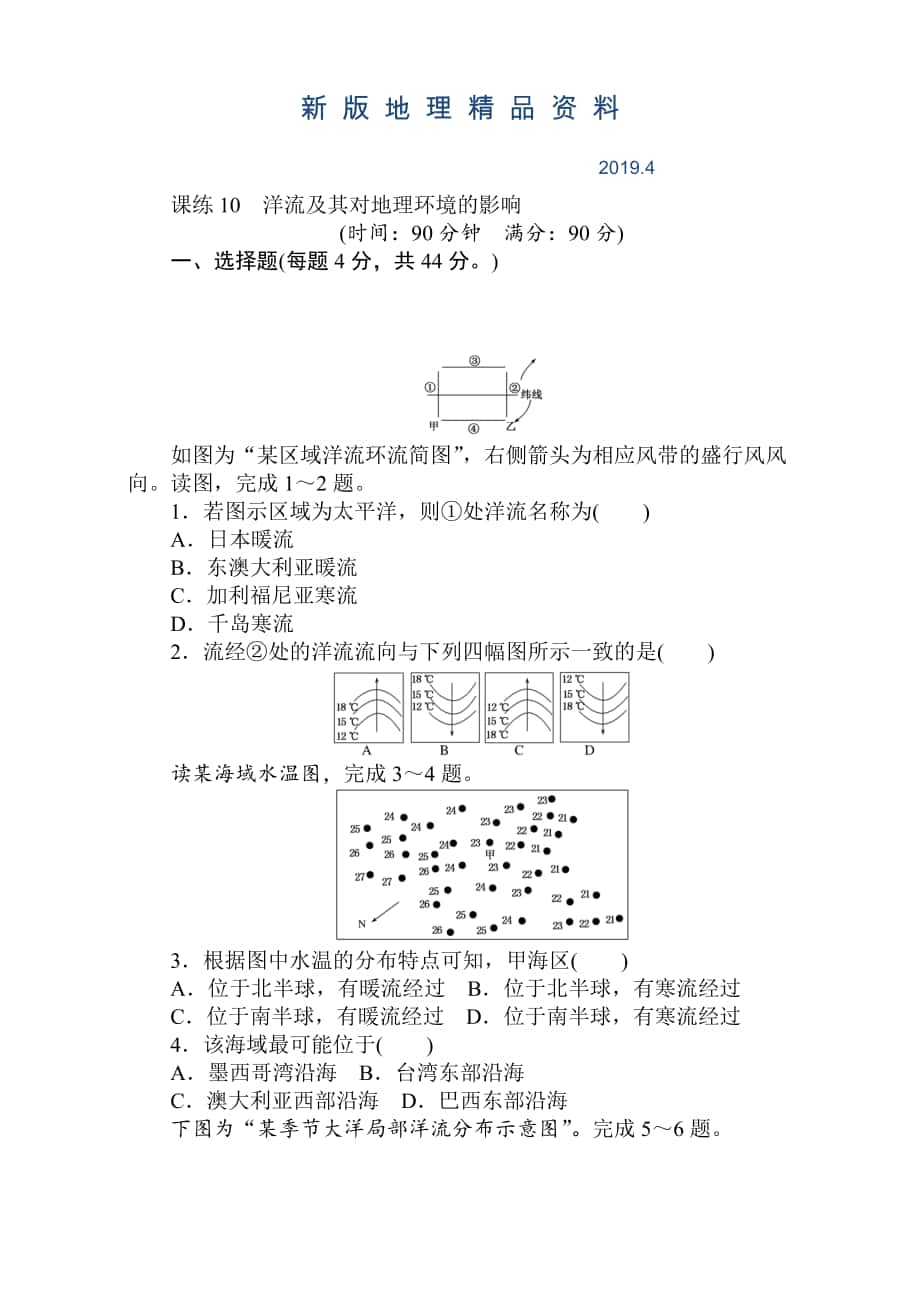 新版高考地理人教版第一輪總復(fù)習(xí)全程訓(xùn)練：第四章 水圈與水體運(yùn)動(dòng) 課練10 Word版含解析_第1頁