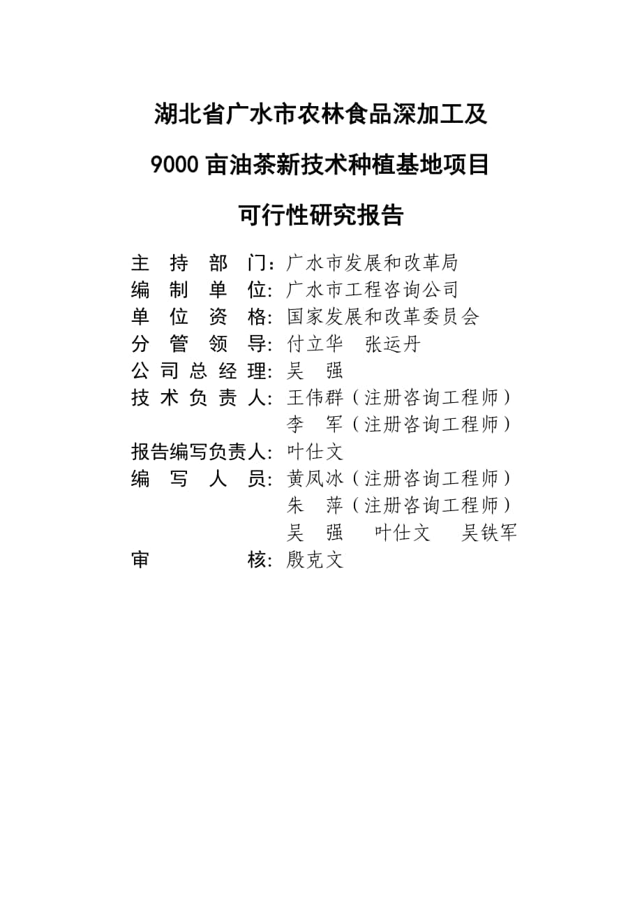 农林食品深加工及亩油茶新技术种植基地项目可行性研究报告_第1页