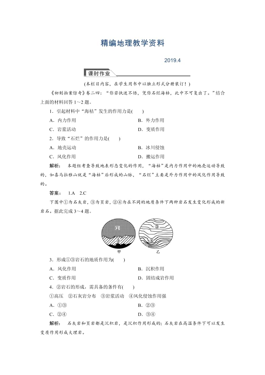 精編高中人教版 廣西自主地理必修1檢測：第4章 地表形態(tài)塑造4.1 Word版含解析_第1頁