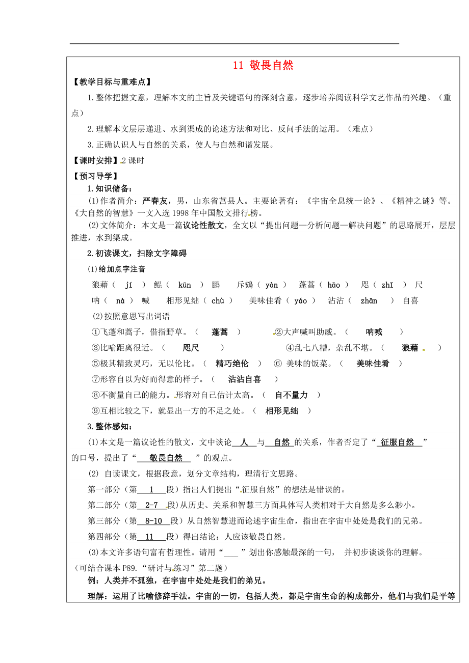 福建省廈門市內(nèi)厝中學(xué)2017-2018年八年級(jí)語(yǔ)文下冊(cè)《11 敬畏自然》教學(xué)案 新人教版_第1頁(yè)