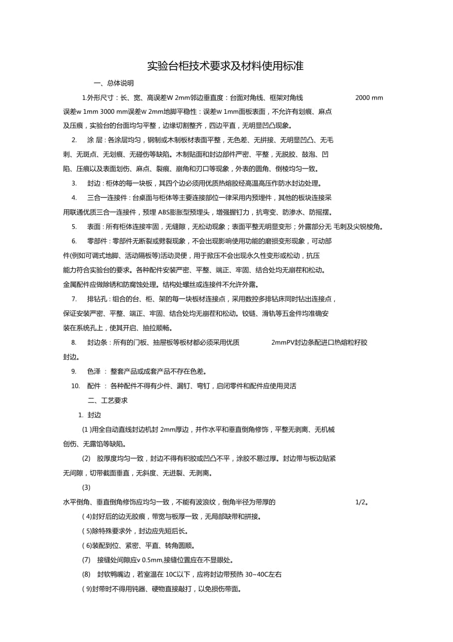 试验台柜技术要求及材料使用标准总体说明1外形尺寸长宽_第1页