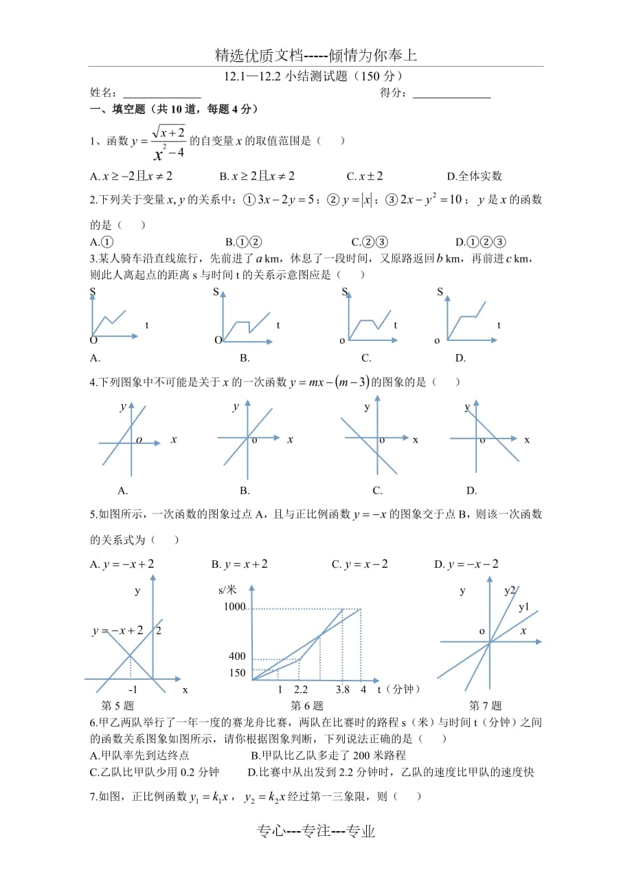 沪科版12.1-12.2一次函数测试试卷_第1页